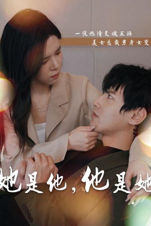 她是他,他是她