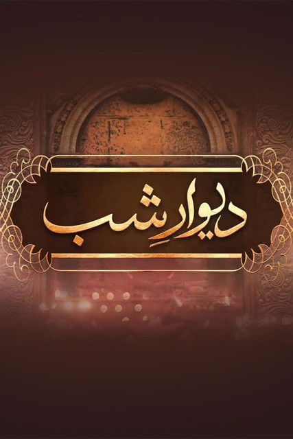 Escena 6 de دیوارشب