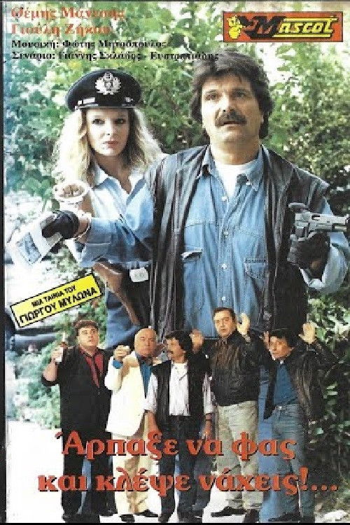 Άρπαξε να φας... κλέψε νά χεις Poster