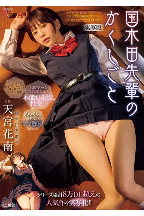 MIMK-261 シリーズ累計8万DL超えの人気作を実写化！！ 国木田先輩のかくしごと―実写版― 文芸部の先輩が隠れて書いてた官能小説を盗み見てしまい成り行きでセックスしてしまった。 天宮花南 film afişi