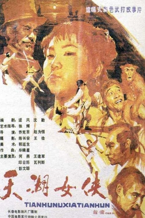 The Heroine of Tianhu Lake 1988