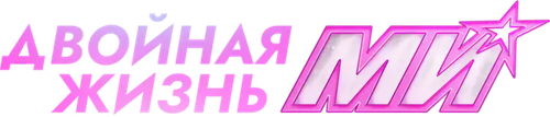 Двойная жизнь Ми