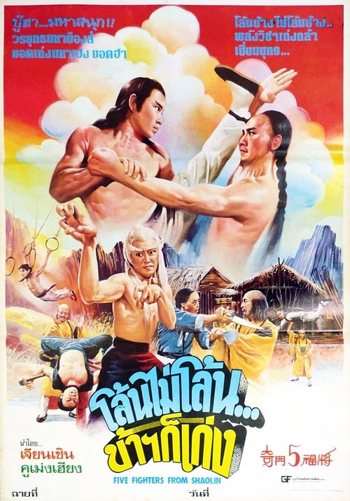 奇門五福將 movie poster player