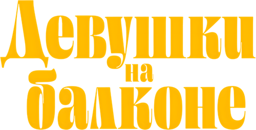 Девушки на балконе