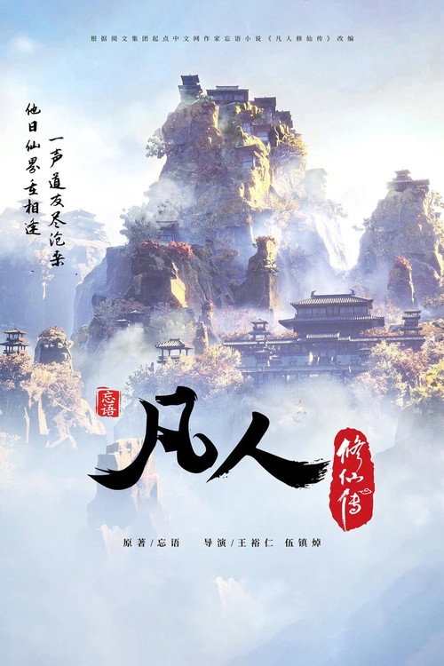 凡人修仙传