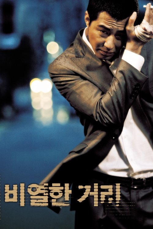 비열한 거리 (2006)