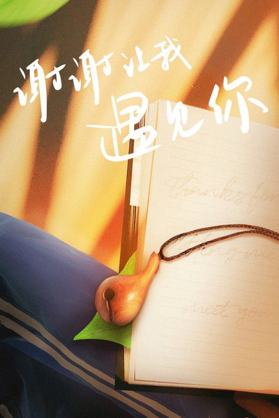 Escena 5 de 谢谢让我遇见你