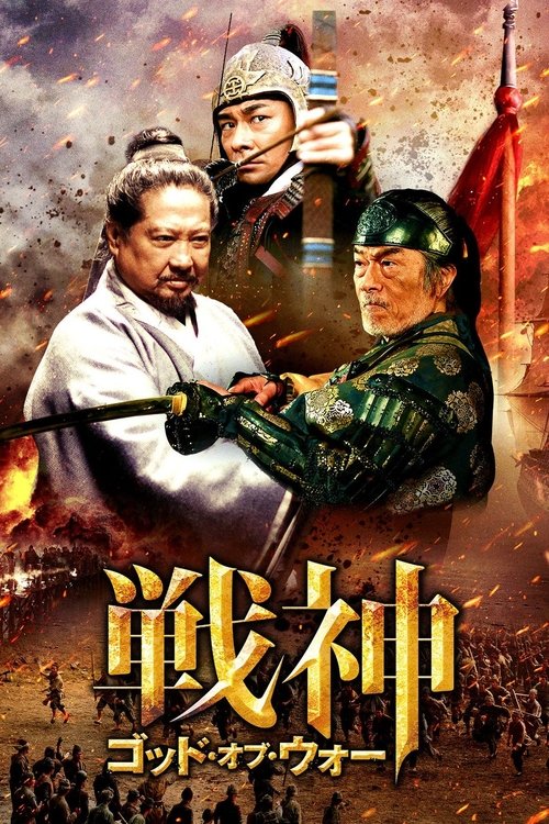 戦神/ゴッド・オブ・ウォー movie poster player