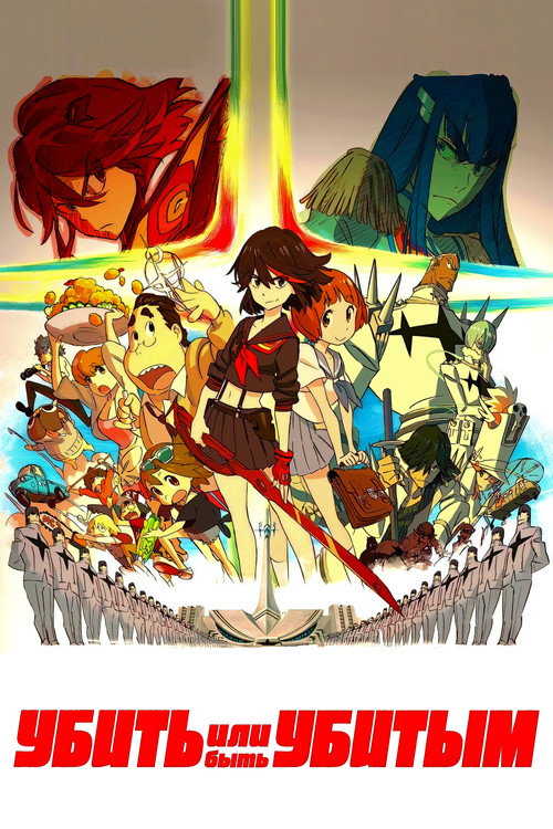 Убить или быть убитым