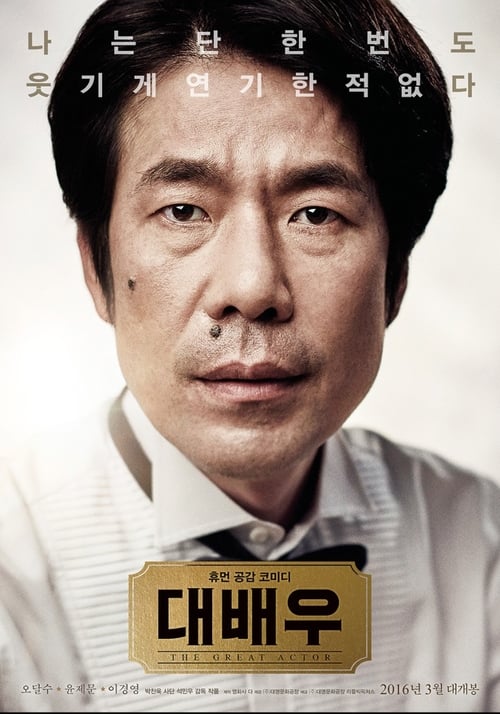 대배우 (2016) poster