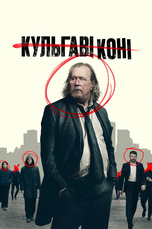 Кульгаві коні — Сезон 6