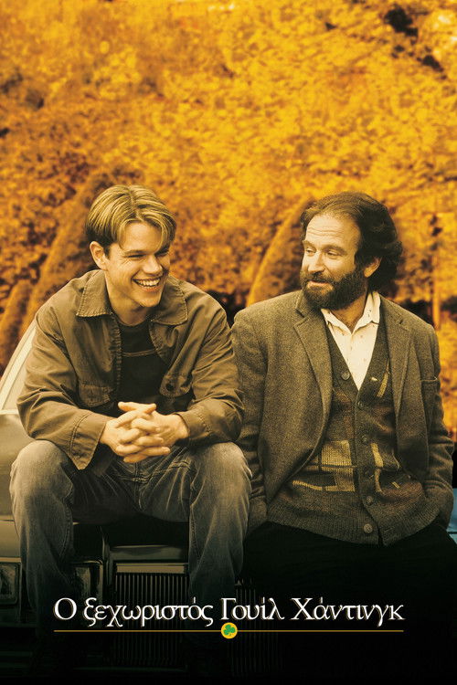 Ο Ξεχωριστός Will Hunting