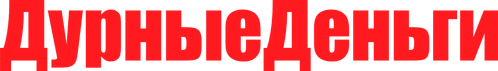 Дурные деньги