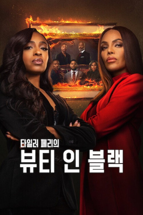 뷰티 인 블랙 시즌3