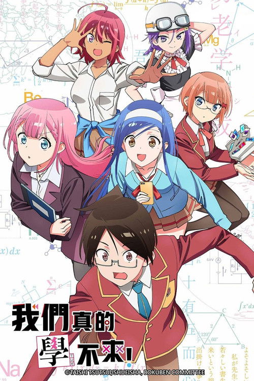 我們無法一起學習！第二季