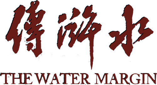 水滸傳