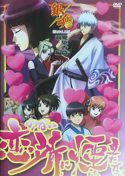 Gintama: Love Incense Arc