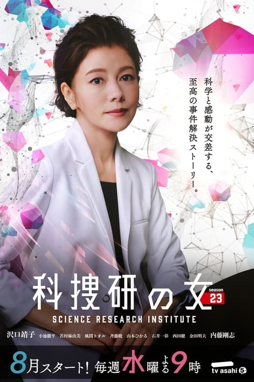 科捜研の女, S23 - (2023)