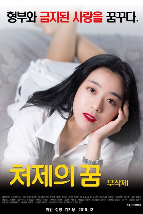 처제의 꿈 movie poster player