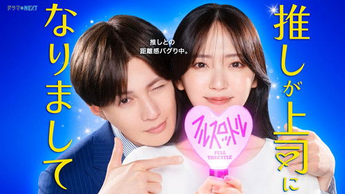 Oshi ga Joshi ni Narimashite: Full Throttle (2025) backdrop 1