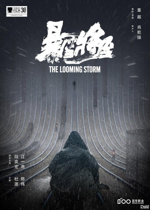 暴雪将至 (2017) poster