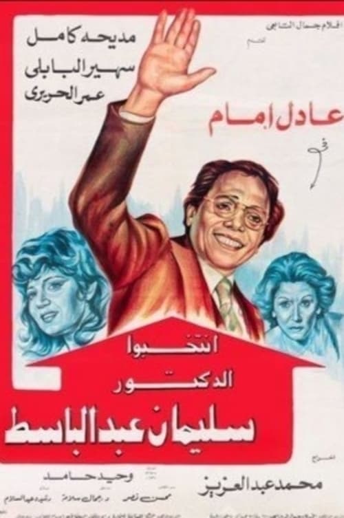 دكتور (سليمان) أستاذ قانون جامعي، يتعرف على فتاة ليل تُدعى (ابتسام)، يذهب لقضاء ليلة معها في منزلها فيصل عشيقها المقاول (توفيق)، يشتبكان سويًا ويقتل سليمان توفيق بينما يحاول الدفاع عن نفسه، وبينما ينقل سليمان الجثة لسيارته للتخلص منها، يبصره صديق القتيل ويبدأ ابتزازه بمطالبته مبلغ مالي شهريًا مقابل كتمانه السر، ثم تبدأ لعبة القط والفأر بينهما.