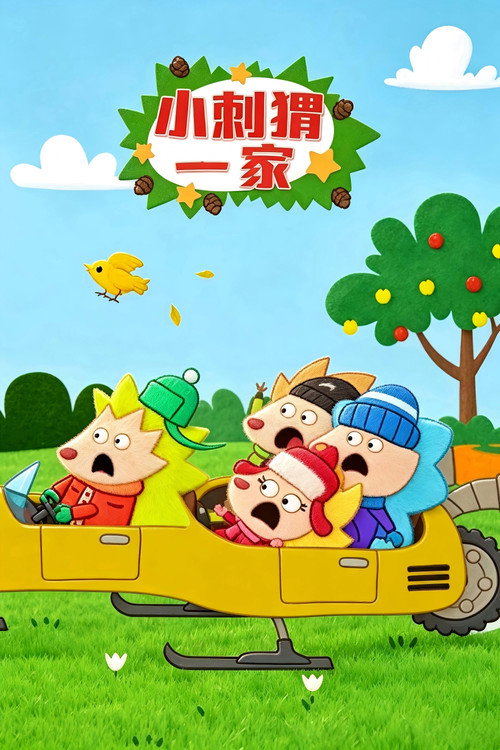 小刺猬一家
