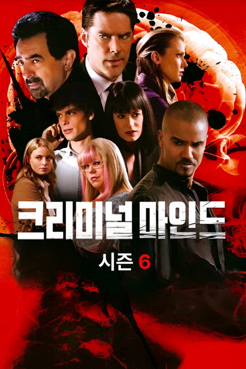 크리미널 마인드 시즌 6 포스터