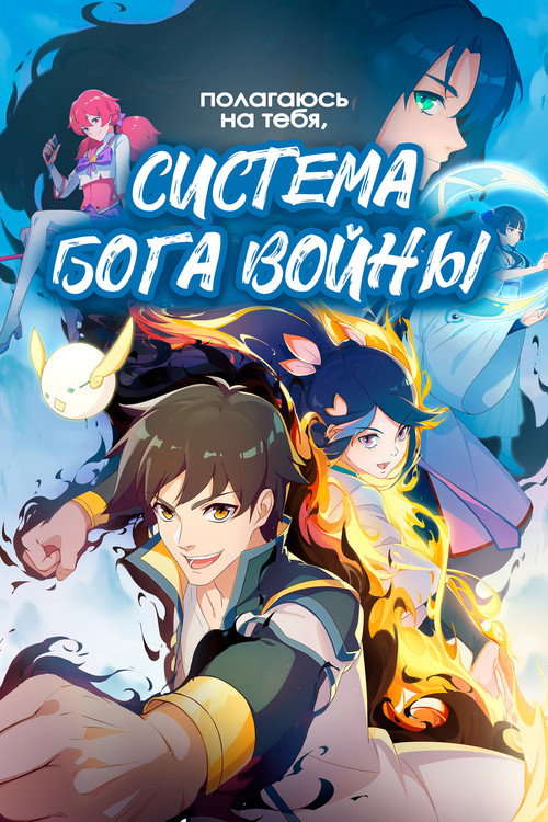 Полагаюсь на тебя, система Бога войны!