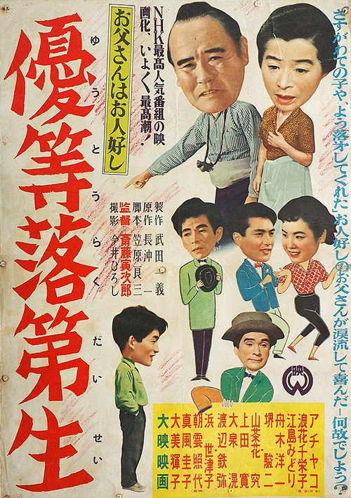 お父さんはお人好し 優等落第生