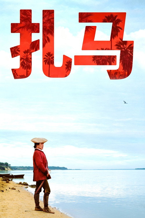 扎马