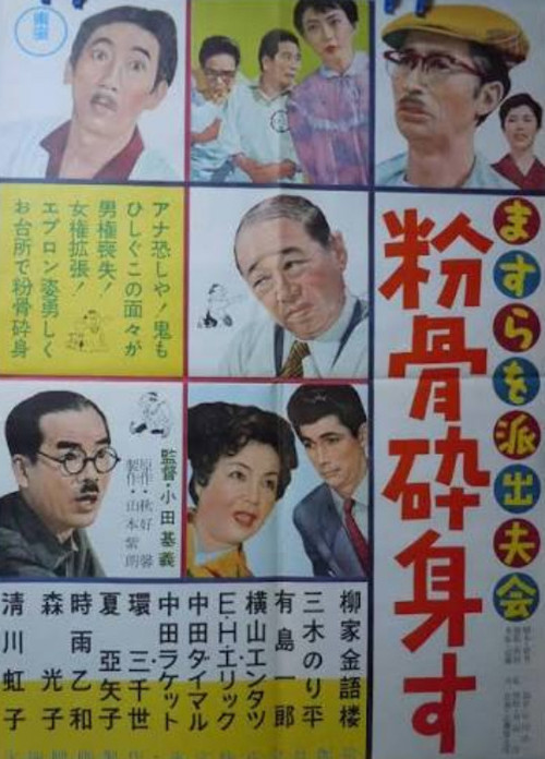 ますらを派出夫会 粉骨砕身す