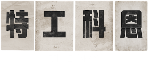 The Spy - UnLim Play