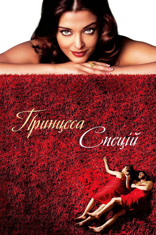 Принцеса спецій / The Mistress of Spices (2005) TMDB poster
