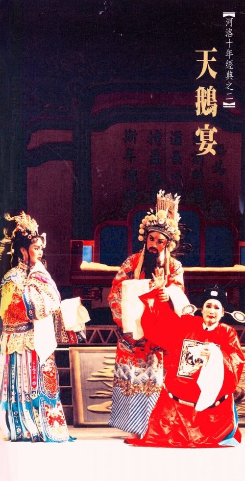 天鵝宴 movie poster player