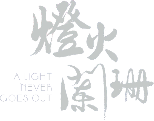 A Light Never Goes Out logo