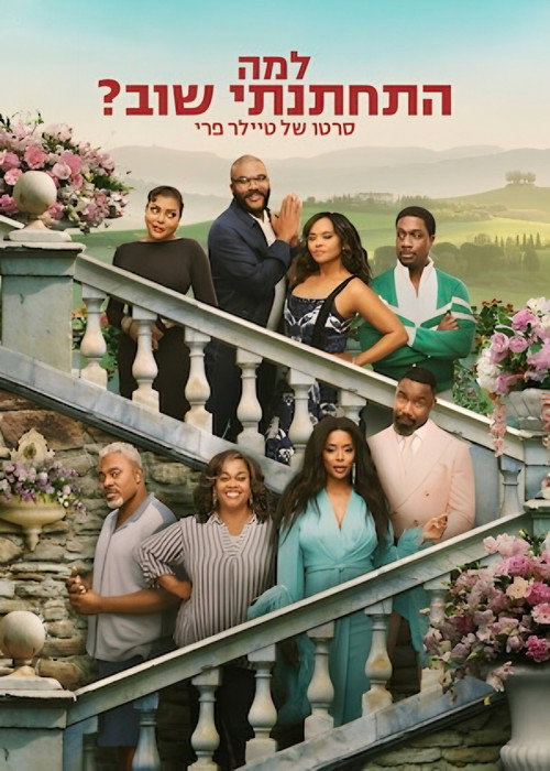 למה התחתנתי שוב?