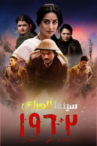 Escena 5 de 1962: The War In The Hills