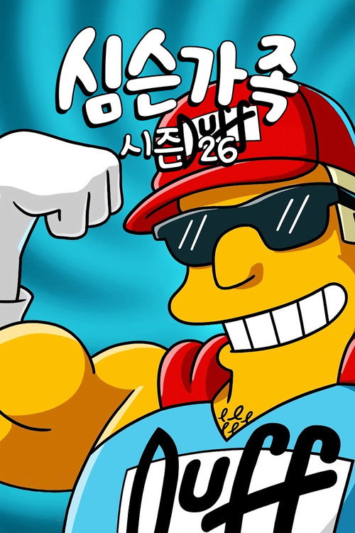 심슨 가족 시즌 26 포스터