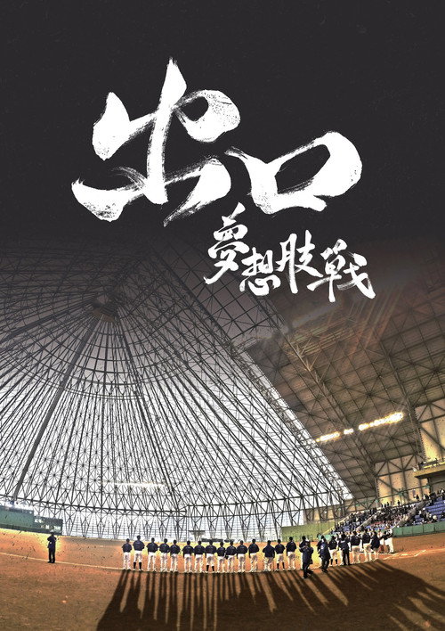 出口：梦想肢战