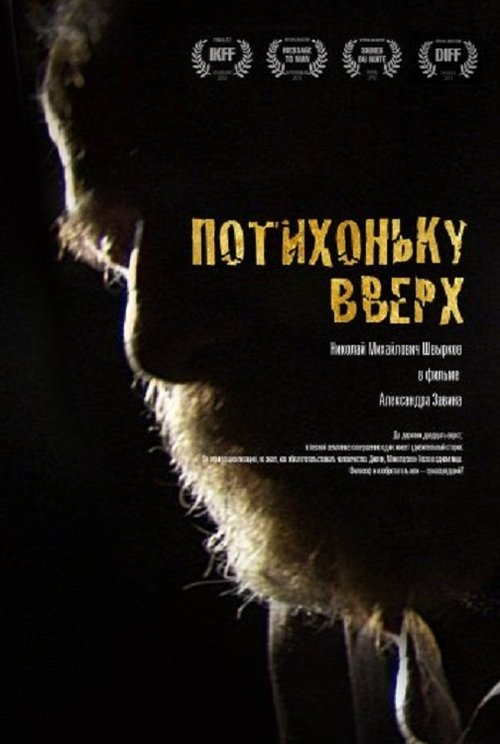 Потихоньку вверх movie poster player