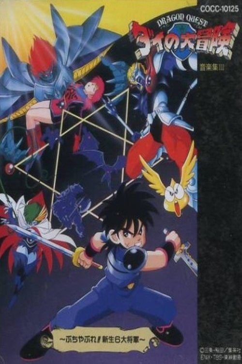 Dragon Quest: Dai no Daibouken Buchiyabure!! Shinsei 6 Daishougun 1992