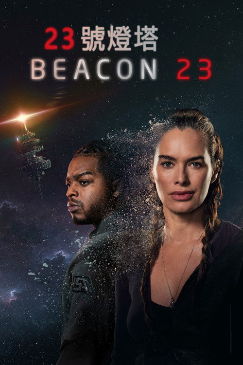 23號燈塔第二季