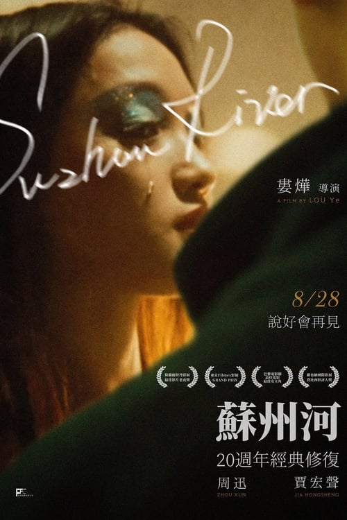 苏州河 (2000) poster