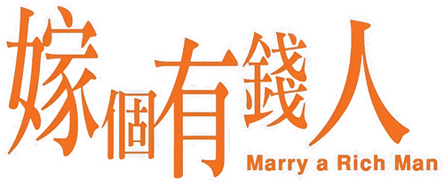 嫁個有錢人