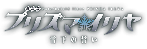 Fate/kaleid liner Prisma☆Illya: Vow in the Snow logo