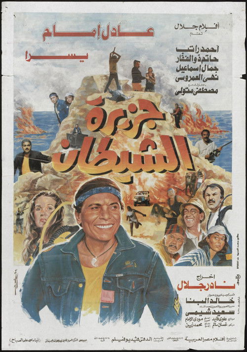 جزيرة الشيطان - Poster