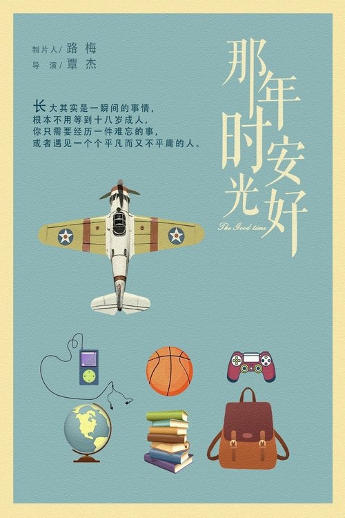 Imagen 6 del estreno de 那年时光安好