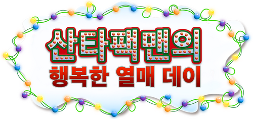 Santa Pac's Merry Berry Day