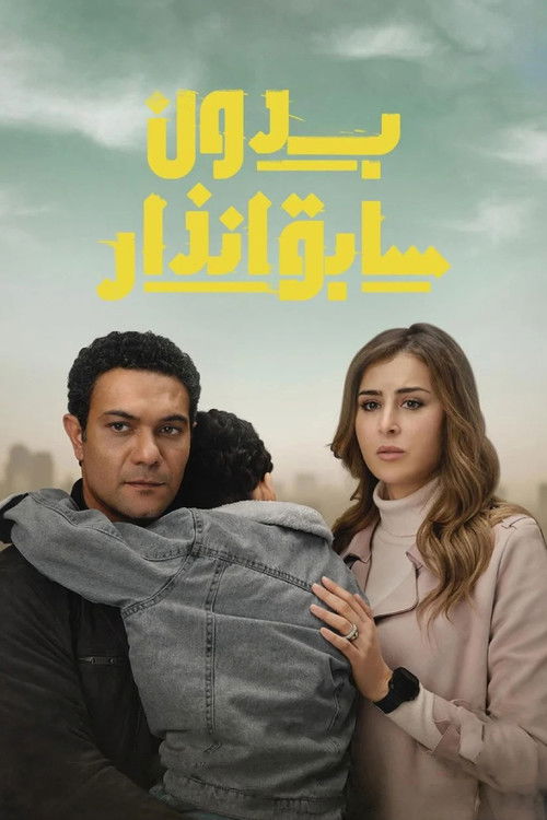 بدون سابق إنذار - Poster